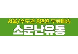 소문난유통
