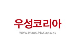 우성코리아