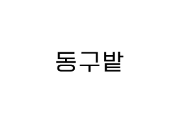 동구밭 #랜딩페이지 제작