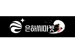 은하수산(은하씨마켓) #100원할인 이벤트 개발