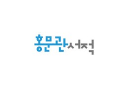 홍문관서적 #키워드 검색 개발