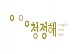 청정해