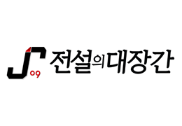 전설의대장간