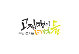 고집쟁이녀석들